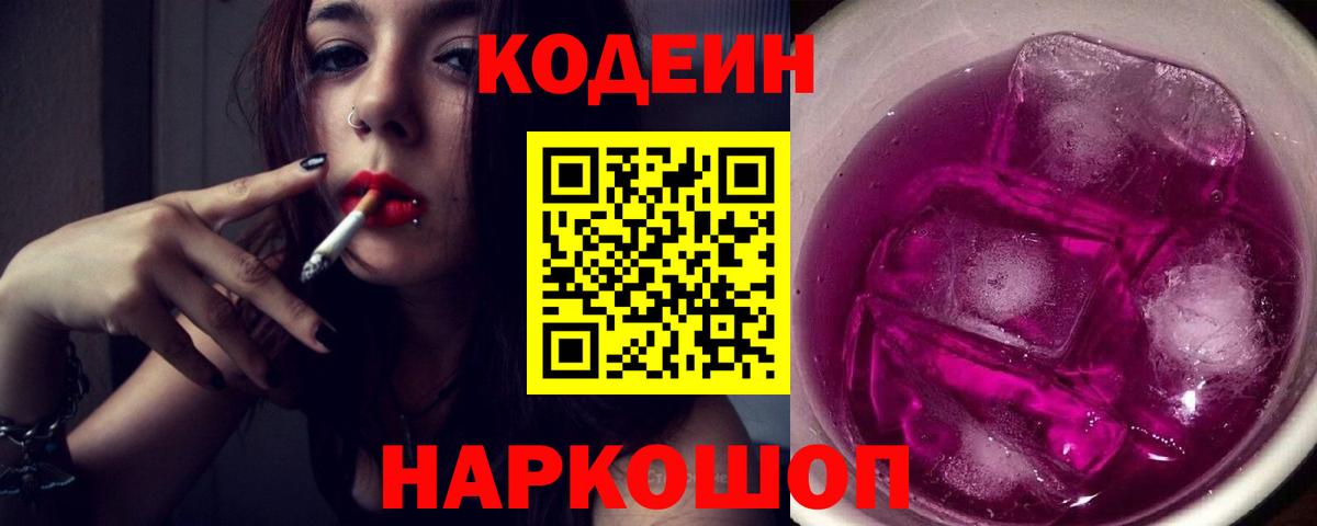 Кодеиновый сироп Lean Purple Drank  Вход с VPN  Кодеин Purple Drank  Урай 